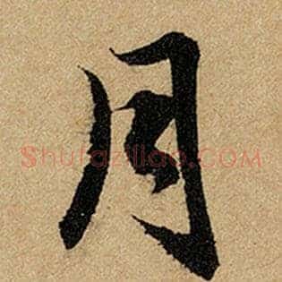 月