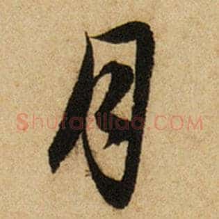 月