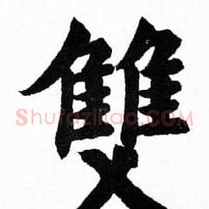 雙