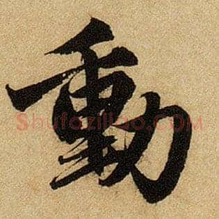 动