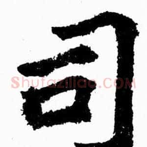 司