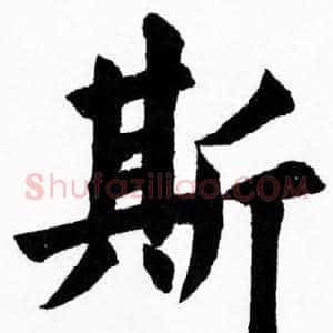 斯