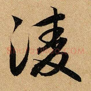 凌