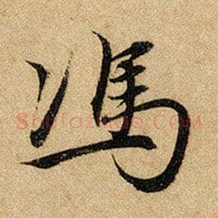 冯