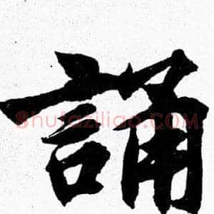 誦