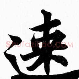 速