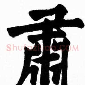 肅