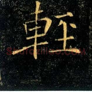 輕