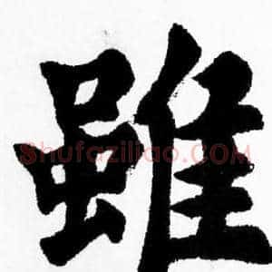 雖