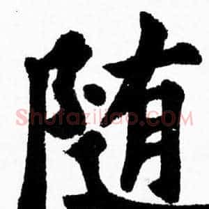 随