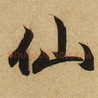 仙