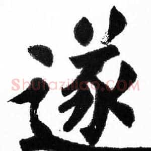 遂