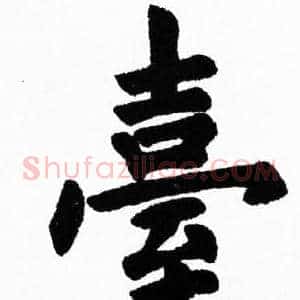 臺