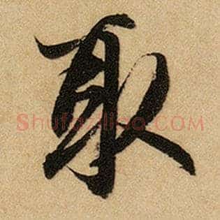 取