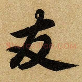 友