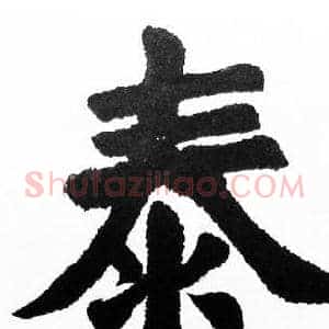 泰