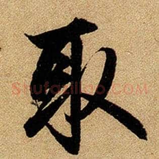 取