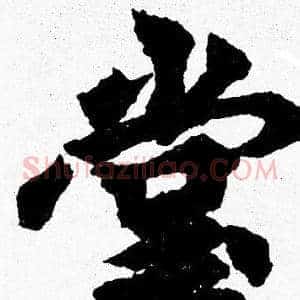 堂