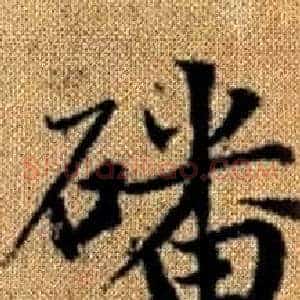 磻