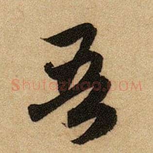吾