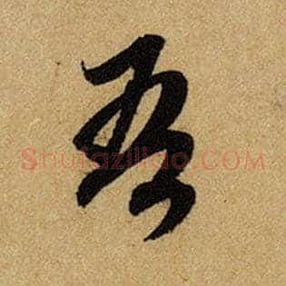 吾