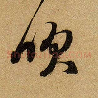 吹