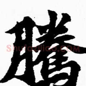 騰