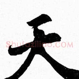 天