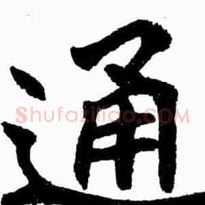 通