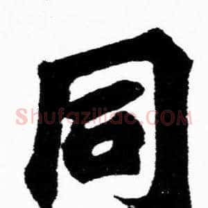 同