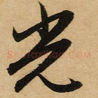 光