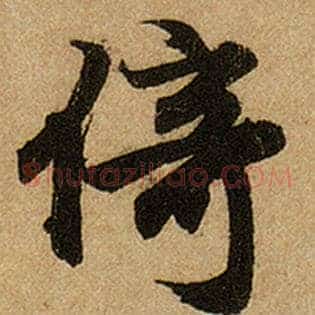 倚