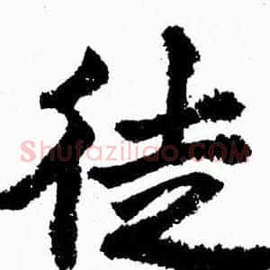 徒