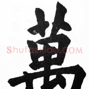 萬