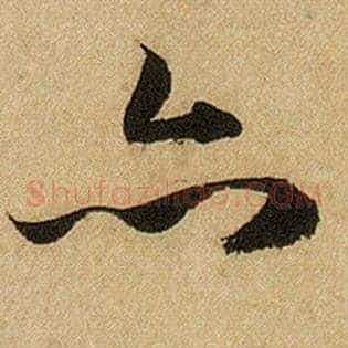 亦