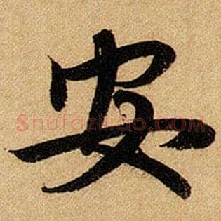 安