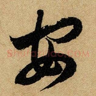安