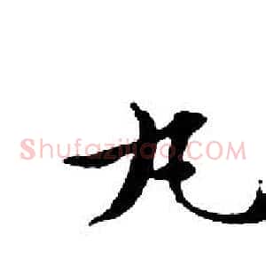 丸