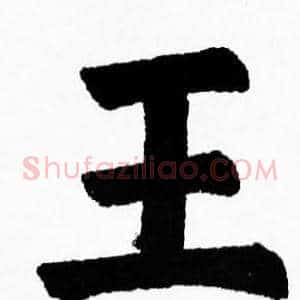 王
