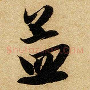 孟