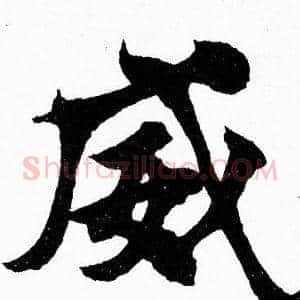威