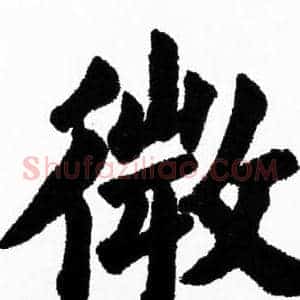 微