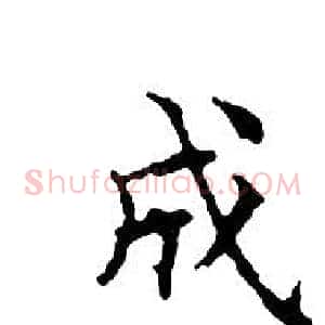 成