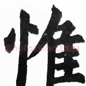 惟