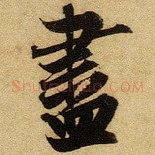尽