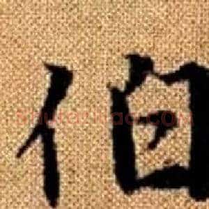 伯
