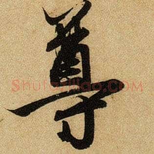 尊