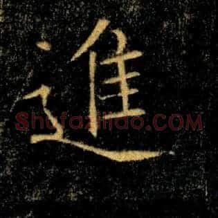 進