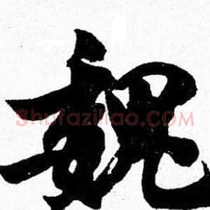 魏