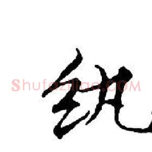 纨